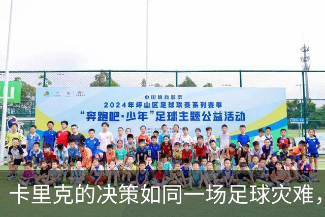 卡里克的决策如同一场足球灾难，曼联亟须翻身