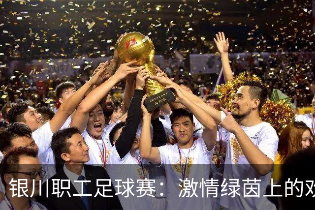 银川职工足球赛：激情绿茵上的欢乐盛宴